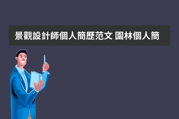 景觀設計師個人簡歷范文 園林個人簡歷模板